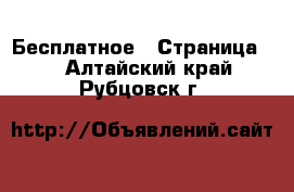  Бесплатное - Страница 2 . Алтайский край,Рубцовск г.